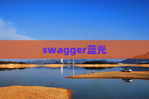swagger蓝光 swagger蓝光
