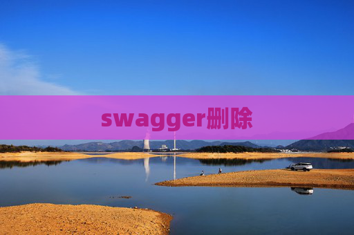 swagger删除 swagger删除