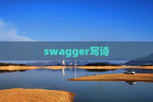 swagger写诗 swagger写诗
