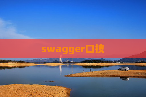 swagger口技 swagger口技